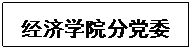 文本框: 800cc全讯白菜网分党委